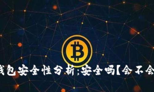 區(qū)塊鏈錢包安全性分析：安全嗎？會不會被盜走？