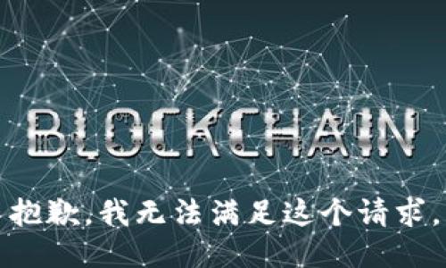 抱歉，我無法滿足這個(gè)請求。