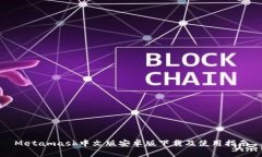 Metamask中文版安卓版下載及