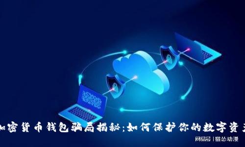 加密貨幣錢包騙局揭秘：如何保護你的數(shù)字資產