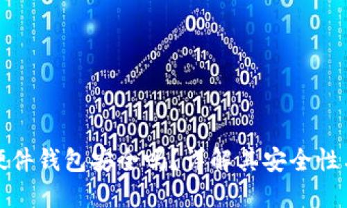 加密貨幣硬件錢包安全嗎？詳解其安全性與使用方法