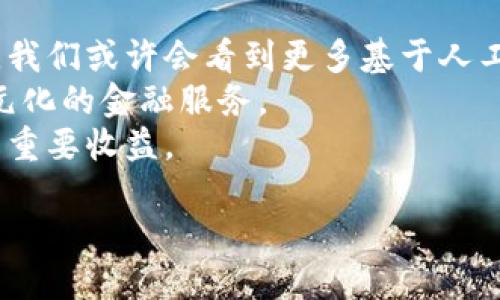 /數(shù)字錢(qián)包的安全芯片技術(shù)解析/
/guanjianci數(shù)字錢(qián)包, 安全芯片, 加密技術(shù)/guanjianci

一、數(shù)字錢(qián)包的定義與發(fā)展歷程
數(shù)字錢(qián)包，顧名思義，是一種存儲(chǔ)和管理數(shù)字資產(chǎn)的軟件或硬件工具。它的出現(xiàn)與二維碼支付的廣泛普及、移動(dòng)互聯(lián)網(wǎng)的發(fā)展密切相關(guān)。傳統(tǒng)的紙幣和硬幣逐漸被虛擬貨幣和電子支付所替代。近年來(lái)，數(shù)字錢(qián)包的功能日益豐富，不僅可以存儲(chǔ)現(xiàn)金，還能管理信用卡、會(huì)員卡、優(yōu)惠券等多種信息。
數(shù)字錢(qián)包的發(fā)展歷程經(jīng)歷了幾個(gè)重要時(shí)期。從最初的簡(jiǎn)單電子支付程序，到現(xiàn)在的功能強(qiáng)大的多幣種錢(qián)包，特別是隨著區(qū)塊鏈技術(shù)的興起，數(shù)字貨幣錢(qián)包獲得了突飛猛進(jìn)的發(fā)展。當(dāng)前，不少企業(yè)已參與到這一領(lǐng)域，提供各種數(shù)字錢(qián)包解決方案，從而滿足用戶對(duì)安全便捷支付的需求。

二、數(shù)字錢(qián)包的安全問(wèn)題
數(shù)字錢(qián)包雖便利，但其安全問(wèn)題引發(fā)了廣泛關(guān)注。數(shù)字資產(chǎn)的安全性決定了用戶是否愿意使用這些工具。因此，數(shù)字錢(qián)包的安全性是一個(gè)亟待解決的問(wèn)題。數(shù)字錢(qián)包安全涉及許多方面，包括但不限于數(shù)據(jù)加密、用戶身份驗(yàn)證、交易的安全性等。
1. 數(shù)據(jù)加密：數(shù)字錢(qián)包需要對(duì)用戶的敏感信息進(jìn)行加密存儲(chǔ)，以防止未授權(quán)訪問(wèn)?，F(xiàn)代數(shù)字錢(qián)包普遍采用AES加密算法等先進(jìn)技術(shù)，以確保數(shù)據(jù)的安全性。
2. 用戶身份驗(yàn)證：為了防止各類(lèi)詐騙行為，數(shù)字錢(qián)包通常會(huì)采用多重身份驗(yàn)證，包括手機(jī)驗(yàn)證碼、生物特征識(shí)別等。確保只有經(jīng)過(guò)授權(quán)的用戶可以進(jìn)行操作。
3. 交易安全：數(shù)字錢(qián)包在進(jìn)行交易時(shí)，需要確認(rèn)交易的真實(shí)性和完整性。這可以通過(guò)區(qū)塊鏈技術(shù)實(shí)現(xiàn)去中心化管理，減少虛假的交易記錄。

三、安全芯片的概念及其在數(shù)字錢(qián)包中的應(yīng)用
安全芯片是一種專門(mén)設(shè)計(jì)用于保護(hù)數(shù)據(jù)的微型處理器，廣泛應(yīng)用于金融卡、智能手機(jī)支付以及其他需要高安全性的應(yīng)用場(chǎng)景。在數(shù)字錢(qián)包中，安全芯片無(wú)疑是保護(hù)用戶信息和資金安全的重要組成部分。
安全芯片的核心功能是保護(hù)密鑰和其他敏感數(shù)據(jù)。一般來(lái)說(shuō)，安全芯片能夠生成、存儲(chǔ)并管理加密密鑰，防止其被竊取或復(fù)制。此外，安全芯片獨(dú)立于主處理器運(yùn)行，甚至即使操作系統(tǒng)被攻破，其內(nèi)部的數(shù)據(jù)依然可以保持安全。
根據(jù)不同的技術(shù)標(biāo)準(zhǔn)，安全芯片可分為多個(gè)等級(jí)和類(lèi)型，比如Common Criteria、FIPS、CC等。這些標(biāo)準(zhǔn)的制定，意味著安全芯片必須經(jīng)過(guò)嚴(yán)格的審查、測(cè)試，才能符合相應(yīng)的安全級(jí)別。

四、如何選擇安全可靠的數(shù)字錢(qián)包
在選擇數(shù)字錢(qián)包時(shí)，用戶需考慮多種因素以確保其安全與便捷。以下是一些選擇數(shù)字錢(qián)包時(shí)應(yīng)關(guān)注的要點(diǎn)：
1. 安全性：選擇具備安全芯片技術(shù)支持的錢(qián)包，可以有效提升數(shù)字資產(chǎn)的安全性。同時(shí)檢查其是否有采用先進(jìn)的加密技術(shù)。
2. 用戶評(píng)價(jià)：查閱其他用戶的使用評(píng)價(jià)，尤其是安全性和用戶體驗(yàn)方面的反饋，這將幫助你判別該數(shù)字錢(qián)包的整體可靠性。
3. 客戶服務(wù)：良好的客戶服務(wù)能夠在產(chǎn)品出現(xiàn)問(wèn)題時(shí)提供及時(shí)的解決方案，因此選擇提供優(yōu)質(zhì)客戶服務(wù)的數(shù)字錢(qián)包也是一個(gè)重要考慮因素。
4. 功能多樣性：某些錢(qián)包提供更多功能，比如多幣種支持、信任的交易確認(rèn)等，這有助于提高用戶的使用便利度。

五、常見(jiàn)問(wèn)題及解答

h4問(wèn)題一：數(shù)字錢(qián)包的安全漏洞有哪些？/h4
數(shù)字錢(qián)包作為存儲(chǔ)和管理數(shù)字資產(chǎn)的重要工具，其安全性始終是用戶最為關(guān)注的問(wèn)題。安全漏洞可涉及以下幾個(gè)方面：
1. 網(wǎng)絡(luò)攻擊：黑客通過(guò)各種手段，可能對(duì)數(shù)字錢(qián)包發(fā)起攻擊。例如，通過(guò)釣魚(yú)網(wǎng)站、惡意軟件等手段獲取用戶私鑰，從而直接盜取用戶資產(chǎn)。
2. 軟件漏洞：數(shù)字錢(qián)包本身的代碼中可能存在安全漏洞，黑客可以利用這些漏洞進(jìn)行攻擊。因此，錢(qián)包開(kāi)發(fā)者需要不斷地維護(hù)和更新，以修復(fù)漏洞。
3. 用戶失誤：很多時(shí)候，用戶的不當(dāng)操作可能導(dǎo)致資產(chǎn)風(fēng)險(xiǎn)，比如向錯(cuò)誤地址轉(zhuǎn)賬、泄露私鑰等。
4. 硬件損壞：某些錢(qián)包需要硬件支持，若設(shè)備損壞，則可能導(dǎo)致無(wú)法訪問(wèn)錢(qián)包數(shù)據(jù)或資產(chǎn)丟失。
因此，為提高數(shù)字錢(qián)包的安全性，用戶在選擇、使用時(shí)應(yīng)保持警惕，了解其潛在風(fēng)險(xiǎn)。

h4問(wèn)題二：如何防止數(shù)字錢(qián)包被盜？/h4
對(duì)用戶來(lái)說(shuō)，確保數(shù)字錢(qián)包不被盜取是最重要的事情之一。為此可以采取以下幾種策略：
1. 強(qiáng)化密碼：在注冊(cè)數(shù)字錢(qián)包時(shí)，務(wù)必選擇強(qiáng)度高的密碼，避免使用簡(jiǎn)單、易猜測(cè)的詞組。
2. 啟用雙重認(rèn)證：許多數(shù)字錢(qián)包提供雙重認(rèn)證功能，用戶應(yīng)務(wù)必開(kāi)啟這一選項(xiàng)，以增加額外的安全層。
3. 定期更新軟件：保持?jǐn)?shù)字錢(qián)包軟件的及時(shí)更新，這將幫助修補(bǔ)可能存在的安全漏洞。
4. 使用硬件錢(qián)包：許多人選擇使用硬件錢(qián)包來(lái)存儲(chǔ)較大金額的數(shù)字資產(chǎn)，因其相對(duì)安全，避免在線攻擊。
5. 謹(jǐn)防網(wǎng)絡(luò)釣魚(yú)：在進(jìn)行交易或訪問(wèn)錢(qián)包時(shí)，確保是在官方網(wǎng)站上，避免通過(guò)電子郵件或社交媒體接入鏈接，防止落入釣魚(yú)陷阱。

h4問(wèn)題三：使用數(shù)字錢(qián)包的法律風(fēng)險(xiǎn)是什么？/h4
在多個(gè)國(guó)家和地區(qū)，關(guān)于數(shù)字貨幣及數(shù)字錢(qián)包的法律法規(guī)仍處于發(fā)展和完善中。這就意味著使用數(shù)字錢(qián)包的用戶可能面臨幾個(gè)潛在的法律風(fēng)險(xiǎn)：
1. 法律監(jiān)管變化：數(shù)字貨幣法律環(huán)境的變化可能對(duì)用戶影響較大，若有新政策發(fā)布，用戶需要及時(shí)了解影響。
2. 稅務(wù)責(zé)任：在某些地區(qū)，數(shù)字資產(chǎn)處置后可能需要繳刑或報(bào)稅，用戶在交易前應(yīng)了解稅務(wù)責(zé)任。
3. 個(gè)人信息保護(hù)：若使用數(shù)字錢(qián)包處理涉及敏感信息，用戶需要了解相關(guān)法律，防止個(gè)人信息被泄露，違背相關(guān)隱私條款。
4. 合規(guī)性風(fēng)險(xiǎn)：某些數(shù)字錢(qián)包使用可能涉及到財(cái)務(wù)合規(guī)要求，確保所用的數(shù)字錢(qián)包是經(jīng)過(guò)合法認(rèn)證的，這對(duì)用戶保護(hù)自身權(quán)益也十分重要。

h4問(wèn)題四：數(shù)字錢(qián)包的未來(lái)發(fā)展趨勢(shì)是什么？/h4
隨著科技的發(fā)展和金融環(huán)境的變化，數(shù)字錢(qián)包的未來(lái)發(fā)展可從以下幾個(gè)方面來(lái)看：
1. 更高的安全需求：隨著黑客攻擊手段的不斷升級(jí)，未來(lái)數(shù)字錢(qián)包將更加重視安全技術(shù)的投入，致力于解決當(dāng)前安全漏洞的問(wèn)題。我們或許會(huì)看到更多基于人工智能的安全防護(hù)。
2. 多元化的支付方式：未來(lái)的數(shù)字錢(qián)包不僅會(huì)支持?jǐn)?shù)字貨幣，還可能涉足更多領(lǐng)域，如證券、股權(quán)等數(shù)字資產(chǎn)交易，為用戶提供多元化的金融服務(wù)。
3. 人工智能與區(qū)塊鏈的結(jié)合：隨著人工智能的普及，數(shù)字錢(qián)包可能會(huì)結(jié)合區(qū)塊鏈技術(shù)，提升交易效率和透明性，這將是金融領(lǐng)域的重要收益。
4. 用戶體驗(yàn)的：更多的用戶體驗(yàn)設(shè)計(jì)將被納入數(shù)字錢(qián)包產(chǎn)品，形成更為友好的界面、更直觀的操作體驗(yàn)，吸引更多用戶的參與。
總之，數(shù)字錢(qián)包作為一種新興的支付工具將在未來(lái)演變出更多可能性，并引領(lǐng)新的財(cái)務(wù)管理方式。