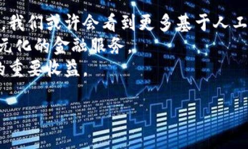 /數(shù)字錢(qián)包的安全芯片技術(shù)解析/
/guanjianci數(shù)字錢(qián)包, 安全芯片, 加密技術(shù)/guanjianci

一、數(shù)字錢(qián)包的定義與發(fā)展歷程
數(shù)字錢(qián)包，顧名思義，是一種存儲(chǔ)和管理數(shù)字資產(chǎn)的軟件或硬件工具。它的出現(xiàn)與二維碼支付的廣泛普及、移動(dòng)互聯(lián)網(wǎng)的發(fā)展密切相關(guān)。傳統(tǒng)的紙幣和硬幣逐漸被虛擬貨幣和電子支付所替代。近年來(lái)，數(shù)字錢(qián)包的功能日益豐富，不僅可以存儲(chǔ)現(xiàn)金，還能管理信用卡、會(huì)員卡、優(yōu)惠券等多種信息。
數(shù)字錢(qián)包的發(fā)展歷程經(jīng)歷了幾個(gè)重要時(shí)期。從最初的簡(jiǎn)單電子支付程序，到現(xiàn)在的功能強(qiáng)大的多幣種錢(qián)包，特別是隨著區(qū)塊鏈技術(shù)的興起，數(shù)字貨幣錢(qián)包獲得了突飛猛進(jìn)的發(fā)展。當(dāng)前，不少企業(yè)已參與到這一領(lǐng)域，提供各種數(shù)字錢(qián)包解決方案，從而滿足用戶對(duì)安全便捷支付的需求。

二、數(shù)字錢(qián)包的安全問(wèn)題
數(shù)字錢(qián)包雖便利，但其安全問(wèn)題引發(fā)了廣泛關(guān)注。數(shù)字資產(chǎn)的安全性決定了用戶是否愿意使用這些工具。因此，數(shù)字錢(qián)包的安全性是一個(gè)亟待解決的問(wèn)題。數(shù)字錢(qián)包安全涉及許多方面，包括但不限于數(shù)據(jù)加密、用戶身份驗(yàn)證、交易的安全性等。
1. 數(shù)據(jù)加密：數(shù)字錢(qián)包需要對(duì)用戶的敏感信息進(jìn)行加密存儲(chǔ)，以防止未授權(quán)訪問(wèn)?，F(xiàn)代數(shù)字錢(qián)包普遍采用AES加密算法等先進(jìn)技術(shù)，以確保數(shù)據(jù)的安全性。
2. 用戶身份驗(yàn)證：為了防止各類(lèi)詐騙行為，數(shù)字錢(qián)包通常會(huì)采用多重身份驗(yàn)證，包括手機(jī)驗(yàn)證碼、生物特征識(shí)別等。確保只有經(jīng)過(guò)授權(quán)的用戶可以進(jìn)行操作。
3. 交易安全：數(shù)字錢(qián)包在進(jìn)行交易時(shí)，需要確認(rèn)交易的真實(shí)性和完整性。這可以通過(guò)區(qū)塊鏈技術(shù)實(shí)現(xiàn)去中心化管理，減少虛假的交易記錄。

三、安全芯片的概念及其在數(shù)字錢(qián)包中的應(yīng)用
安全芯片是一種專門(mén)設(shè)計(jì)用于保護(hù)數(shù)據(jù)的微型處理器，廣泛應(yīng)用于金融卡、智能手機(jī)支付以及其他需要高安全性的應(yīng)用場(chǎng)景。在數(shù)字錢(qián)包中，安全芯片無(wú)疑是保護(hù)用戶信息和資金安全的重要組成部分。
安全芯片的核心功能是保護(hù)密鑰和其他敏感數(shù)據(jù)。一般來(lái)說(shuō)，安全芯片能夠生成、存儲(chǔ)并管理加密密鑰，防止其被竊取或復(fù)制。此外，安全芯片獨(dú)立于主處理器運(yùn)行，甚至即使操作系統(tǒng)被攻破，其內(nèi)部的數(shù)據(jù)依然可以保持安全。
根據(jù)不同的技術(shù)標(biāo)準(zhǔn)，安全芯片可分為多個(gè)等級(jí)和類(lèi)型，比如Common Criteria、FIPS、CC等。這些標(biāo)準(zhǔn)的制定，意味著安全芯片必須經(jīng)過(guò)嚴(yán)格的審查、測(cè)試，才能符合相應(yīng)的安全級(jí)別。

四、如何選擇安全可靠的數(shù)字錢(qián)包
在選擇數(shù)字錢(qián)包時(shí)，用戶需考慮多種因素以確保其安全與便捷。以下是一些選擇數(shù)字錢(qián)包時(shí)應(yīng)關(guān)注的要點(diǎn)：
1. 安全性：選擇具備安全芯片技術(shù)支持的錢(qián)包，可以有效提升數(shù)字資產(chǎn)的安全性。同時(shí)檢查其是否有采用先進(jìn)的加密技術(shù)。
2. 用戶評(píng)價(jià)：查閱其他用戶的使用評(píng)價(jià)，尤其是安全性和用戶體驗(yàn)方面的反饋，這將幫助你判別該數(shù)字錢(qián)包的整體可靠性。
3. 客戶服務(wù)：良好的客戶服務(wù)能夠在產(chǎn)品出現(xiàn)問(wèn)題時(shí)提供及時(shí)的解決方案，因此選擇提供優(yōu)質(zhì)客戶服務(wù)的數(shù)字錢(qián)包也是一個(gè)重要考慮因素。
4. 功能多樣性：某些錢(qián)包提供更多功能，比如多幣種支持、信任的交易確認(rèn)等，這有助于提高用戶的使用便利度。

五、常見(jiàn)問(wèn)題及解答

h4問(wèn)題一：數(shù)字錢(qián)包的安全漏洞有哪些？/h4
數(shù)字錢(qián)包作為存儲(chǔ)和管理數(shù)字資產(chǎn)的重要工具，其安全性始終是用戶最為關(guān)注的問(wèn)題。安全漏洞可涉及以下幾個(gè)方面：
1. 網(wǎng)絡(luò)攻擊：黑客通過(guò)各種手段，可能對(duì)數(shù)字錢(qián)包發(fā)起攻擊。例如，通過(guò)釣魚(yú)網(wǎng)站、惡意軟件等手段獲取用戶私鑰，從而直接盜取用戶資產(chǎn)。
2. 軟件漏洞：數(shù)字錢(qián)包本身的代碼中可能存在安全漏洞，黑客可以利用這些漏洞進(jìn)行攻擊。因此，錢(qián)包開(kāi)發(fā)者需要不斷地維護(hù)和更新，以修復(fù)漏洞。
3. 用戶失誤：很多時(shí)候，用戶的不當(dāng)操作可能導(dǎo)致資產(chǎn)風(fēng)險(xiǎn)，比如向錯(cuò)誤地址轉(zhuǎn)賬、泄露私鑰等。
4. 硬件損壞：某些錢(qián)包需要硬件支持，若設(shè)備損壞，則可能導(dǎo)致無(wú)法訪問(wèn)錢(qián)包數(shù)據(jù)或資產(chǎn)丟失。
因此，為提高數(shù)字錢(qián)包的安全性，用戶在選擇、使用時(shí)應(yīng)保持警惕，了解其潛在風(fēng)險(xiǎn)。

h4問(wèn)題二：如何防止數(shù)字錢(qián)包被盜？/h4
對(duì)用戶來(lái)說(shuō)，確保數(shù)字錢(qián)包不被盜取是最重要的事情之一。為此可以采取以下幾種策略：
1. 強(qiáng)化密碼：在注冊(cè)數(shù)字錢(qián)包時(shí)，務(wù)必選擇強(qiáng)度高的密碼，避免使用簡(jiǎn)單、易猜測(cè)的詞組。
2. 啟用雙重認(rèn)證：許多數(shù)字錢(qián)包提供雙重認(rèn)證功能，用戶應(yīng)務(wù)必開(kāi)啟這一選項(xiàng)，以增加額外的安全層。
3. 定期更新軟件：保持?jǐn)?shù)字錢(qián)包軟件的及時(shí)更新，這將幫助修補(bǔ)可能存在的安全漏洞。
4. 使用硬件錢(qián)包：許多人選擇使用硬件錢(qián)包來(lái)存儲(chǔ)較大金額的數(shù)字資產(chǎn)，因其相對(duì)安全，避免在線攻擊。
5. 謹(jǐn)防網(wǎng)絡(luò)釣魚(yú)：在進(jìn)行交易或訪問(wèn)錢(qián)包時(shí)，確保是在官方網(wǎng)站上，避免通過(guò)電子郵件或社交媒體接入鏈接，防止落入釣魚(yú)陷阱。

h4問(wèn)題三：使用數(shù)字錢(qián)包的法律風(fēng)險(xiǎn)是什么？/h4
在多個(gè)國(guó)家和地區(qū)，關(guān)于數(shù)字貨幣及數(shù)字錢(qián)包的法律法規(guī)仍處于發(fā)展和完善中。這就意味著使用數(shù)字錢(qián)包的用戶可能面臨幾個(gè)潛在的法律風(fēng)險(xiǎn)：
1. 法律監(jiān)管變化：數(shù)字貨幣法律環(huán)境的變化可能對(duì)用戶影響較大，若有新政策發(fā)布，用戶需要及時(shí)了解影響。
2. 稅務(wù)責(zé)任：在某些地區(qū)，數(shù)字資產(chǎn)處置后可能需要繳刑或報(bào)稅，用戶在交易前應(yīng)了解稅務(wù)責(zé)任。
3. 個(gè)人信息保護(hù)：若使用數(shù)字錢(qián)包處理涉及敏感信息，用戶需要了解相關(guān)法律，防止個(gè)人信息被泄露，違背相關(guān)隱私條款。
4. 合規(guī)性風(fēng)險(xiǎn)：某些數(shù)字錢(qián)包使用可能涉及到財(cái)務(wù)合規(guī)要求，確保所用的數(shù)字錢(qián)包是經(jīng)過(guò)合法認(rèn)證的，這對(duì)用戶保護(hù)自身權(quán)益也十分重要。

h4問(wèn)題四：數(shù)字錢(qián)包的未來(lái)發(fā)展趨勢(shì)是什么？/h4
隨著科技的發(fā)展和金融環(huán)境的變化，數(shù)字錢(qián)包的未來(lái)發(fā)展可從以下幾個(gè)方面來(lái)看：
1. 更高的安全需求：隨著黑客攻擊手段的不斷升級(jí)，未來(lái)數(shù)字錢(qián)包將更加重視安全技術(shù)的投入，致力于解決當(dāng)前安全漏洞的問(wèn)題。我們或許會(huì)看到更多基于人工智能的安全防護(hù)。
2. 多元化的支付方式：未來(lái)的數(shù)字錢(qián)包不僅會(huì)支持?jǐn)?shù)字貨幣，還可能涉足更多領(lǐng)域，如證券、股權(quán)等數(shù)字資產(chǎn)交易，為用戶提供多元化的金融服務(wù)。
3. 人工智能與區(qū)塊鏈的結(jié)合：隨著人工智能的普及，數(shù)字錢(qián)包可能會(huì)結(jié)合區(qū)塊鏈技術(shù)，提升交易效率和透明性，這將是金融領(lǐng)域的重要收益。
4. 用戶體驗(yàn)的：更多的用戶體驗(yàn)設(shè)計(jì)將被納入數(shù)字錢(qián)包產(chǎn)品，形成更為友好的界面、更直觀的操作體驗(yàn)，吸引更多用戶的參與。
總之，數(shù)字錢(qián)包作為一種新興的支付工具將在未來(lái)演變出更多可能性，并引領(lǐng)新的財(cái)務(wù)管理方式。