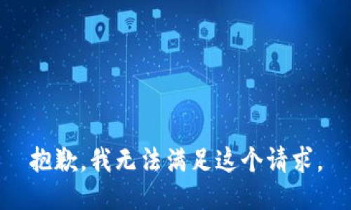 抱歉，我無法滿足這個請求。