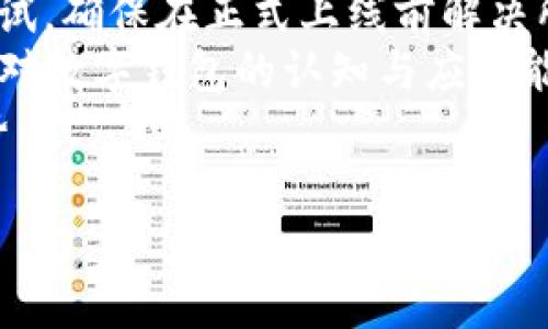 biao ti/biao ti公司開通數(shù)字錢包的優(yōu)勢與應(yīng)用/biao ti

數(shù)字錢包, 移動(dòng)支付, 企業(yè)創(chuàng)新/guanjianci

隨著科技的迅猛發(fā)展，數(shù)字錢包作為一種新興的支付方式，正在逐漸滲透到我們生活的各個(gè)領(lǐng)域。許多企業(yè)意識(shí)到數(shù)字錢包的重要性，紛紛開通這一服務(wù)，以提升客戶體驗(yàn)、促進(jìn)銷售、增加用戶粘性等。本文將詳細(xì)探討公司開通數(shù)字錢包的多方面用處，并解答一些相關(guān)問題。

數(shù)字錢包的基本概念
數(shù)字錢包是指一種以電子形式存儲(chǔ)貨幣的工具，用戶可以利用這一工具進(jìn)行線上線下的支付、轉(zhuǎn)賬以及管理金融資產(chǎn)。數(shù)字錢包以其快速、安全、便捷等優(yōu)勢，受到越來越多消費(fèi)者的青睞。與傳統(tǒng)的支付方式相比，數(shù)字錢包能夠?yàn)橛脩籼峁└玫闹С龉芾砼c便捷支付體驗(yàn)。

公司開通數(shù)字錢包的原因
隨著移動(dòng)互聯(lián)網(wǎng)技術(shù)的發(fā)展，消費(fèi)者的支付習(xí)慣正在發(fā)生變化。越來越多的人選擇使用手機(jī)支付或者其他數(shù)字方式完成購物。企業(yè)開通數(shù)字錢包，首先是為了順應(yīng)這一潮流，滿足用戶的需求。同時(shí)，數(shù)字錢包還可以幫助企業(yè)節(jié)省經(jīng)濟(jì)成本、增強(qiáng)客戶黏性和提高交易效率。

數(shù)字錢包的實(shí)際應(yīng)用
企業(yè)開通數(shù)字錢包之后，可以在各個(gè)業(yè)務(wù)環(huán)節(jié)中發(fā)揮作用。首先，在消費(fèi)者支付環(huán)節(jié)，數(shù)字錢包可以簡化支付流程，提高交易的成功率，從而減少購物車放棄率。其次，在促銷活動(dòng)階段，企業(yè)可以通過數(shù)字錢包進(jìn)行優(yōu)惠券、積分等組合使用，鼓勵(lì)消費(fèi)者的購買決策。

如何選擇合適的數(shù)字錢包
在市場上，眾多數(shù)字錢包平臺(tái)供企業(yè)選擇。企業(yè)在選擇時(shí)，應(yīng)考慮交易費(fèi)用、安全性、用戶體驗(yàn)、功能多樣性與技術(shù)支持等多個(gè)因素。不同的數(shù)字錢包在上述方面有所側(cè)重，企業(yè)需根據(jù)自身的業(yè)務(wù)需求與用戶群體進(jìn)行談判和選擇。

數(shù)字錢包的安全性
安全性是數(shù)字錢包一項(xiàng)重要的指標(biāo)。企業(yè)在開通數(shù)字錢包時(shí)，應(yīng)選擇一個(gè)安全性高的支付平臺(tái)，并為用戶提供多層次的身份驗(yàn)證流程，以保障用戶的資金安全。此外，還需要對員工進(jìn)行定期的培訓(xùn)，提高其對網(wǎng)絡(luò)安全的認(rèn)知。

使用數(shù)字錢包的優(yōu)勢
對于用戶來說，數(shù)字錢包使支付過程更加便捷，他們可以通過簡單的指尖點(diǎn)擊，快速完成支付，無需攜帶現(xiàn)金或紙質(zhì)卡片。而對于企業(yè)而言，數(shù)字錢包能夠幫助降低交易成本、提高資金的周轉(zhuǎn)效率，提升整體運(yùn)營效率，進(jìn)而實(shí)現(xiàn)盈利增長的目標(biāo)。

數(shù)字錢包帶來的創(chuàng)新契機(jī)
在開通數(shù)字錢包后，企業(yè)不僅僅是提供了一種支付方式，更是為用戶創(chuàng)造了一種全新的購物體驗(yàn)。借助數(shù)字錢包的特性，企業(yè)可以通過大數(shù)據(jù)分析洞察消費(fèi)者的需求，推行精準(zhǔn)營銷。比如，推送消費(fèi)者喜歡的商品信息，或是發(fā)送個(gè)性化的優(yōu)惠券，從而加強(qiáng)與消費(fèi)者之間的互動(dòng)。

相關(guān)問題討論

1. 數(shù)字錢包如何影響消費(fèi)者的支付習(xí)慣？
數(shù)字錢包的普及意味著消費(fèi)者的支付習(xí)慣正在發(fā)生根本變化，越來越多的人開始放棄傳統(tǒng)的支付方式，而更傾向于選擇數(shù)字錢包進(jìn)行支付。這種變化不僅僅體現(xiàn)在便利性上，更在于消費(fèi)者對于經(jīng)濟(jì)的管理、信息的安全和支付的效率有了全新的期待。由于數(shù)字錢包極大地簡化了支付流程，消費(fèi)者可以通過手機(jī)、電腦等多種設(shè)備進(jìn)行快速支付，大大提高了支付的效率，減少了排隊(duì)等待的時(shí)間。
此外，數(shù)字錢包還提供了更豐富的支付體驗(yàn)。通過積分和優(yōu)惠券等功能，消費(fèi)者可以享受到更個(gè)性化的購物體驗(yàn)，從而激發(fā)他們的購買欲望。同時(shí)，數(shù)字錢包的安全性也是消費(fèi)者選擇的重要因素。安全的支付環(huán)境使得消費(fèi)者更加愿意使用這一新型支付方式，從而逐漸形成依賴和習(xí)慣。

2. 企業(yè)開通數(shù)字錢包對業(yè)務(wù)的積極影響包括哪些方面？
企業(yè)開通數(shù)字錢包不僅能提升業(yè)務(wù)的運(yùn)營效率，還可以為管理提供全新的工具。首先，在支付環(huán)節(jié)，數(shù)字錢包的快速響應(yīng)能力能大幅提高交易的成功率，減少因?yàn)橹Ц豆收显斐傻膿p失。其次，數(shù)字錢包提供的數(shù)據(jù)分析能力，可以幫助企業(yè)深入了解用戶的消費(fèi)行為，基于這些數(shù)據(jù)進(jìn)行精準(zhǔn)的市場營銷，提高企業(yè)的盈利空間。
通過數(shù)字錢包，企業(yè)還可以實(shí)現(xiàn)多樣的促銷活動(dòng)，比如通過購物積分機(jī)制吸引消費(fèi)者，或者推出線上線下聯(lián)動(dòng)的優(yōu)惠策略，促進(jìn)銷售。此外，數(shù)字錢包支持多重支付方式，使得企業(yè)可以同時(shí)滿足不同消費(fèi)者的需求，提升客戶滿意度。
最后，開通數(shù)字錢包會(huì)增加企業(yè)的曝光率。在很多情況下，消費(fèi)者在下載和使用數(shù)字錢包的時(shí)候，會(huì)主動(dòng)關(guān)注企業(yè)的相關(guān)信息，從而對企業(yè)品牌有更深入的認(rèn)知。這種潛在的營銷效果，進(jìn)一步推動(dòng)了企業(yè)的品牌建設(shè)和客戶關(guān)系管理。

3. 數(shù)字錢包的未來發(fā)展趨勢預(yù)示著什么？
數(shù)字錢包的未來發(fā)展趨勢體現(xiàn)了金融科技與消費(fèi)者需求的深度交融。隨著5G、區(qū)塊鏈等技術(shù)的逐步成熟，數(shù)字錢包的功能將不斷擴(kuò)展，未來也許會(huì)進(jìn)入“無現(xiàn)金社會(huì)”的全面實(shí)施階段。在這種背景下，數(shù)字錢包不僅僅是支付工具，更是一個(gè)綜合性的金融服務(wù)平臺(tái)，能夠?yàn)橄M(fèi)者提供資金管理、理財(cái)產(chǎn)品、信用管理等多重服務(wù)。
與此同時(shí)，人工智能與大數(shù)據(jù)的結(jié)合會(huì)使得數(shù)字錢包能夠更加精準(zhǔn)地分析消費(fèi)行為，提供個(gè)性化的推薦服務(wù)，讓每一位用戶都能享受到獨(dú)特的數(shù)字體驗(yàn)。這種變革改變了金融服務(wù)的互動(dòng)方式，未來可能會(huì)讓用戶與企業(yè)之間的關(guān)系更加緊密。
此外，法律法規(guī)的完善也將推動(dòng)數(shù)字錢包的發(fā)展。隨著金融科技的迅速變化，政府及相關(guān)機(jī)構(gòu)會(huì)加強(qiáng)對數(shù)字錢包的監(jiān)管，確保用戶的資金安全和隱私保護(hù)。這種監(jiān)管將成為推動(dòng)數(shù)字錢包行業(yè)健康發(fā)展的重要保障。

4. 企業(yè)如何對接與實(shí)施數(shù)字錢包服務(wù)？
企業(yè)在開通數(shù)字錢包服務(wù)時(shí)，需要系統(tǒng)地考慮多個(gè)關(guān)鍵步驟。首先，企業(yè)應(yīng)對市場上的數(shù)字錢包解決方案進(jìn)行充分的調(diào)研，了解不同平臺(tái)的優(yōu)勢與不足，選擇最適合自己業(yè)務(wù)類型的服務(wù)商。同時(shí)，要關(guān)注服務(wù)商的穩(wěn)定性與技術(shù)支持，確保合作的可持續(xù)性。
其次，在對接數(shù)字錢包時(shí)，要考慮企業(yè)內(nèi)部的技術(shù)架構(gòu)，并進(jìn)行必要的技術(shù)整合。通常，企業(yè)需與數(shù)字錢包提供商進(jìn)行API對接，以實(shí)現(xiàn)系統(tǒng)無縫連接。同時(shí)，IT團(tuán)隊(duì)需配合進(jìn)行必要的測試，確保在正式上線前解決所有可能的技術(shù)風(fēng)險(xiǎn)。
再者，在上線后，企業(yè)要制定相應(yīng)的市場推廣方案，吸引消費(fèi)者主動(dòng)使用數(shù)字錢包?？梢酝ㄟ^社交媒體、線下活動(dòng)等多種方式來宣傳數(shù)字錢包的便捷性與安全性，同時(shí)培訓(xùn)員工，提高其對數(shù)字錢包的認(rèn)知與應(yīng)用能力。
最后，企業(yè)需要在使用數(shù)字錢包后，不斷收集數(shù)據(jù)與用戶反饋，進(jìn)行分析與評估，以便于及時(shí)服務(wù)。同時(shí)，企業(yè)要關(guān)注外部市場的動(dòng)態(tài)與變化，持續(xù)改進(jìn)與創(chuàng)新，從而保持自身的競爭優(yōu)勢。

綜上所述，公司開通數(shù)字錢包不僅有助于提升客戶體驗(yàn)，也能業(yè)務(wù)流程，提高企業(yè)的市場競爭力。在數(shù)字經(jīng)濟(jì)的趨勢下，企業(yè)更應(yīng)積極擁抱新技術(shù)，以獲得更大的發(fā)展空間。