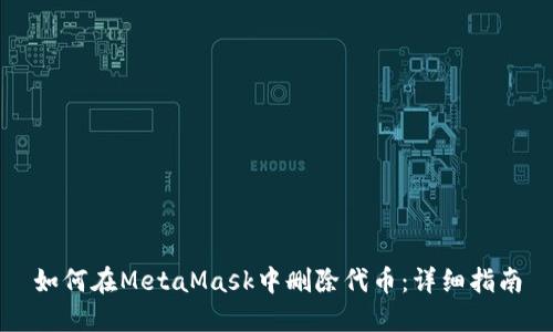 如何在MetaMask中刪除代幣：詳細指南