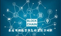 最通用的數(shù)字錢包推薦及