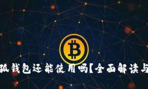 : 國內(nèi)小狐錢包還能使用嗎？全面解讀與使用指南