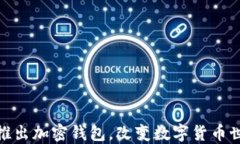 ChatGPT之父推出加密錢包，