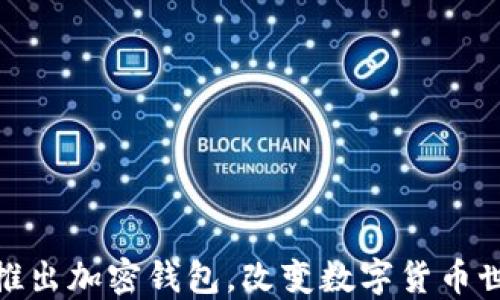 
ChatGPT之父推出加密錢包，改變數(shù)字貨幣世界的游戲規(guī)則