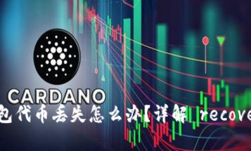 小狐錢包代幣丟失怎么辦？詳解 recovery方法