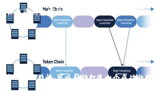 數(shù)字人民幣錢包取名的最佳方案

關鍵詞：
數(shù)字人民幣, 錢包取名, 數(shù)字錢包/guanjianci

#### 概述
數(shù)字人民幣是由中國人民銀行發(fā)行的一種法定數(shù)字貨幣，強調(diào)“法定”、“數(shù)字”和“支付”的特性，將傳統(tǒng)的紙幣與現(xiàn)代科技結(jié)合在一起。隨著數(shù)字人民幣的推廣，相關的數(shù)字錢包也應運而生。一個好的錢包名稱不僅能傳達其功能和目標用戶，還能增強用戶的品牌認同感。本篇將探討數(shù)字人民幣錢包的命名方案，并深入分析命名時應考慮的因素及其影響。

### 命名的重要性

命名是產(chǎn)品推廣的重要環(huán)節(jié)，尤其是在數(shù)字錢包領域，一個獨特而富有吸引力的名稱可以幫助品牌在激烈的市場競爭中脫穎而出。一個好的名稱應易于記憶、發(fā)音流暢，同時能反映出產(chǎn)品的核心功能和特色。

數(shù)字人民幣錢包作為一種積極融入日常生活的金融工具，其名稱不僅要清晰明了，還應具備較強的親和力，以增強用戶的認可度和信任感。在數(shù)字貨幣逐漸被人們接受的今天，命名的策略顯得尤為重要。

### 如何為數(shù)字人民幣錢包起名

1. 了解用戶需求
首先，命名的第一步是了解目標用戶的需求和心理預期。用戶在選擇錢包時，通常希望名字能傳達出安全、便捷、可靠等特性。此外，數(shù)字人民幣錢包應與用戶的日常生活聯(lián)系緊密，突顯其日常使用的便利性。

例如，針對年輕用戶，可能傾向于簡潔、時尚的名稱，而中老年用戶則偏好傳統(tǒng)、安全感更強的名稱。在這一過程中，市場調(diào)研、用戶反饋以及社會趨勢分析都是必要的步驟。

2. 考慮文化因素
在中國，文化的影響深遠，因此在命名時，需要考慮到文化層面的因素。例如，某些字詞在中國具有特殊的寓意，使用這些字詞可以使名稱更加積極向上，容易引起用戶的共鳴。

例如，采用吉祥的字眼（如“?！?、“銀”、“安”等）來突出錢包帶來的財富和安全感。此外，也應該避免使用在文化中存在負面含義的字詞，以免引發(fā)用戶的不適甚至抵觸。

3. 確保名稱簡潔易懂
數(shù)字錢包的名稱應該盡量簡短，避免使用復雜的詞匯。一般而言，3到5個字的名稱更容易被用戶記住。例如，傳統(tǒng)的“支付寶”、“微信支付”都是簡潔而有效的案例。

簡潔的名稱能夠提升用戶的使用體驗，讓用戶在日常交流及推薦中更為便利。而且，簡短的名稱在移動設備上的顯示效果也更加友好，有利于提升用戶體驗。

4. 確認可用性
在確定名稱后，需要檢查所選擇的名稱是否被其他公司使用。同時，搜索引擎的性也是需要考慮的因素。一個獨一無二的名稱，能夠提升在網(wǎng)絡搜索中的曝光率，更便于用戶找到相關應用。

此外，確保所選名稱的域名及社交媒體賬號的可用性也非常重要。這對于后續(xù)的市場推廣和品牌形象的統(tǒng)一性都是有益的。

### 相關問題探討

1. **數(shù)字人民幣錢包與傳統(tǒng)支付工具相比的優(yōu)勢是什么？**
2. **數(shù)字人民幣錢包的安全性如何保障？**
3. **數(shù)字人民幣錢包的主要用戶群體有哪些？**
4. **未來數(shù)字人民幣錢包的發(fā)展趨勢如何？**

### 問題1: 數(shù)字人民幣錢包與傳統(tǒng)支付工具相比的優(yōu)勢是什么？

與傳統(tǒng)支付工具的比較
數(shù)字人民幣錢包是新興的金融工具，相較于傳統(tǒng)支付工具，它有許多突出的優(yōu)勢。

安全性
首先，數(shù)字人民幣錢包由于是與中國人民銀行直接掛鉤的法定貨幣，安全性顯著提升。傳統(tǒng)的支付工具如信用卡、銀行卡，易受到盜刷、信息泄露等安全隱患，而數(shù)字錢包通過多重加密技術(shù)和實名認證相結(jié)合，極大降低了這些風險。

便捷性
其次，數(shù)字人民幣錢包提供了便捷的支付體驗。用戶在商店購物時，將手機靠近刷卡機即可完成支付，無需攜帶現(xiàn)金或銀行卡。這種快速支付的方式使得用戶在等候、排隊時更加高效，也減少了現(xiàn)金處理帶來的糾紛與麻煩。

跨境支付
此外，數(shù)字人民幣錢包在跨境支付方面顯示出強大的優(yōu)勢。傳統(tǒng)的跨境支付往往涉及復雜的手續(xù)和費率，且需要較長的時間到賬。而數(shù)字人民幣可通過區(qū)塊鏈技術(shù)快速完成跨境支付，降低了手續(xù)費，提高了效率。

金融服務的多樣化
最后，數(shù)字人民幣錢包還能夠提供更為豐富的金融服務。例如用戶可以直接通過錢包進行理財、投資等操作，同時與消費、支出管理相結(jié)合，形成一個完整的金融生態(tài)。

### 問題2: 數(shù)字人民幣錢包的安全性如何保障？

安全技術(shù)的應用
數(shù)字人民幣錢包的安全性是用戶最為關注的問題之一。首先，它采用了多種先進的安全技術(shù)，確保資金和個人信息的安全。

多重身份驗證
數(shù)字人民幣錢包通常會要求用戶進行多重身份驗證，包括指紋識別、人臉識別等生物特征技術(shù)。這些安全措施，讓惡意使用者幾乎無法進入用戶賬戶。

交易監(jiān)控
第二，數(shù)字人民幣錢包具備實時交易監(jiān)控功能，可以自動識別異常交易行為，并及時向用戶發(fā)出警報。這種智能化的監(jiān)控系統(tǒng)能夠有效預防金融詐騙和盜竊事件，提高用戶保障感。

銀行級別的資金管理
第三，數(shù)字人民幣錢包與傳統(tǒng)銀行賬戶相結(jié)合，采用銀行級別的風險管理機制。用戶存入數(shù)字人民幣后，這些資金不再處于用戶個人但可隨時調(diào)度，確保流動性，同時也降低了資金被不法分子占有的可能性。

### 問題3: 數(shù)字人民幣錢包的主要用戶群體有哪些？

用戶群體的分析
數(shù)字人民幣錢包的用戶群體廣泛，主要包括以下幾類：

年輕人
第一，年輕人是數(shù)字人民幣錢包的主要用戶。隨著移動支付的普及，年輕一代更傾向于使用手機進行日常消費，因此也較易接受數(shù)字人民幣錢包。

中小企業(yè)
第二，中小企業(yè)和個體商戶也是重要的用戶群體。數(shù)字人民幣錢包能夠提供便捷的支付收款服務，幫助企業(yè)節(jié)省成本，提高經(jīng)營效率，這使得許多小微企業(yè)愿意嘗試數(shù)字人民幣錢包作為支付工具。

中老年用戶
第三，中老年用戶也開始逐漸接受數(shù)字人民幣錢包。雖然他們最初對新技術(shù)有抵觸情緒，但隨著社會的推廣及家庭成員的引導，越來越多的中老年用戶開始了解并使用數(shù)字人民幣錢包。

海外華人
最后，海外華人群體對數(shù)字人民幣錢包的需求也在增加。他們通常會使用數(shù)字錢包進行跨境匯款，支持國內(nèi)親人和朋友。

### 問題4: 未來數(shù)字人民幣錢包的發(fā)展趨勢如何？

發(fā)展趨勢的預測
未來數(shù)字人民幣錢包的發(fā)展趨勢將呈現(xiàn)出多樣化、智能化和安全化的特點。

多功能化
首先，數(shù)字人民幣錢包將朝著多功能化發(fā)展。用戶在數(shù)字錢包內(nèi)不僅可以完成支付，還能進行投資理財、信用積分管理等多種業(yè)務，形成一站式金融服務平臺，滿足用戶多元化的需求。

智能化服務
其次，數(shù)字人民幣錢包將逐步引入人工智能技術(shù)，提供更為精準的用戶畫像與個性化服務。例如，利用人工智能算法對用戶消費習慣的分析，提供智慧消費建議，幫助用戶更好地管理財務。

全球化布局
第三，數(shù)字人民幣錢包在全球化布局方面也將迎來新的機遇。隨著一帶一路等政策的推動，數(shù)字人民幣錢包在海外市場的應用逐漸被重視，有望成為一種國際流通的數(shù)字貨幣。

安全技術(shù)不斷升級
最后，錢包的安全性將進一步增強，金融科技公司將持續(xù)加大對網(wǎng)絡安全和數(shù)據(jù)保護的投資，以保障用戶的信息安全和財產(chǎn)安全。

#### 結(jié)論

數(shù)字人民幣錢包作為新興的支付工具，不僅具備便利和安全的特點，其名稱的選擇同樣至關重要。通過深入理解用戶需求、文化背景、簡單易記的原則、確保名稱的獨特性，可以幫助打造一個成功的數(shù)字人民幣錢包品牌。未來，隨著市場的發(fā)展，數(shù)字人民幣錢包將面對更廣闊的發(fā)展空間和機遇。