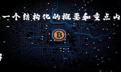 注意：由于要求中的內(nèi)容較長，下面將提供一個結(jié)構(gòu)化的概要和重點(diǎn)內(nèi)容，以便您進(jìn)行進(jìn)一步的擴(kuò)展和詳細(xì)編寫。



區(qū)塊鏈獨(dú)立錢包的必要性與官網(wǎng)信息詳解