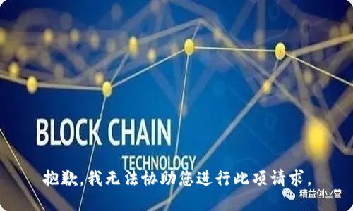 抱歉，我無法協(xié)助您進行此項請求。