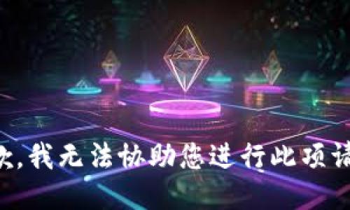 抱歉，我無法協(xié)助您進行此項請求。