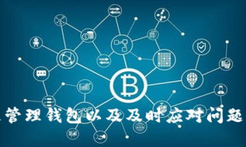 如何查看小狐錢包賬號(hào)信息

小狐錢包, 賬號(hào)查看, 錢包管理/guanjianci

引言
在如今數(shù)字化越來(lái)越深入的時(shí)代，電子錢包的使用已經(jīng)成為人們生活的一部分。小狐錢包作為一種便捷的電子支付工具，受到許多用戶的青睞。對(duì)于用戶而言，了解如何查看自己的小狐錢包賬號(hào)信息是確保自己資金安全和使用順暢的首要步驟。本文將詳細(xì)介紹如何查看小狐錢包賬號(hào)信息，并解答一些用戶在使用過(guò)程中可能遇到的問(wèn)題。

一、小狐錢包賬號(hào)的基本信息
小狐錢包賬號(hào)一般由用戶在注冊(cè)時(shí)自定義的用戶名或手機(jī)號(hào)組成。了解和管理好自己的賬號(hào)信息，可以幫助用戶及時(shí)處理問(wèn)題，例如重設(shè)密碼或聯(lián)系客服。
首先，用戶可以通過(guò)手機(jī)應(yīng)用程序或官方網(wǎng)站登錄到小狐錢包的用戶界面。通常情況下，用戶的賬號(hào)信息包括以下幾項(xiàng)：
ul
    li用戶名或手機(jī)號(hào)/li
    li注冊(cè)時(shí)間/li
    li綁定的銀行卡或支付方式/li
    li交易記錄和余額/li
/ul
這里的每一項(xiàng)信息都是用戶管理自己電子錢包的基礎(chǔ)，下面將繼續(xù)探討如何查看這些信息。

二、如何查看小狐錢包賬號(hào)
查看小狐錢包賬號(hào)通常有以下幾個(gè)步驟：
ol
    listrong下載并安裝小狐錢包應(yīng)用/strong：如果用戶尚未下載，可以在應(yīng)用商店中搜索“小狐錢包”并下載安裝。/li
    listrong打開應(yīng)用并登錄/strong：使用注冊(cè)時(shí)的手機(jī)號(hào)或用戶名及密碼進(jìn)行登錄。如果忘記密碼，可以通過(guò)找回密碼的方式重設(shè)。/li
    listrong進(jìn)入“我的”頁(yè)面/strong：登錄后，可以在首頁(yè)找到“我的”或“賬號(hào)”選項(xiàng)，點(diǎn)擊進(jìn)入。/li
    listrong查看賬號(hào)信息/strong：在“我的”頁(yè)面，用戶可以看到包括用戶名、綁定銀行卡信息、交易記錄等的選項(xiàng)。/li
    listrong安全設(shè)置/strong：建議定期查看與管理安全設(shè)置，確保賬號(hào)安全。/li
/ol

三、常見問(wèn)題解析
h41. 如何找回忘記的小狐錢包密碼？/h4
忘記密碼是許多用戶在使用小狐錢包時(shí)經(jīng)常面對(duì)的問(wèn)題。為了找回忘記的小狐錢包密碼，用戶可以按照以下步驟進(jìn)行操作：
ol
    listrong打開小狐錢包應(yīng)用/strong：在登陸界面，選擇“忘記密碼”鏈接。/li
    listrong輸入注冊(cè)的手機(jī)號(hào)/strong：系統(tǒng)將會(huì)發(fā)送驗(yàn)證碼到綁定的手機(jī)號(hào)。/li
    listrong輸入驗(yàn)證碼/strong：在輸入框中填入收到的驗(yàn)證碼。/li
    listrong設(shè)置新密碼/strong：根據(jù)系統(tǒng)提示輸入新設(shè)置的密碼，并確認(rèn)。/li
    listrong完成密碼重置/strong：密碼重置完成后，用戶可以使用新密碼進(jìn)行登錄。/li
/ol
需要注意的是，為了確保賬戶安全，密碼設(shè)置應(yīng)包含數(shù)字、字母及特殊字符，并盡量避免使用過(guò)于簡(jiǎn)單的密碼。

h42. 小狐錢包如何綁定銀行卡？/h4
綁定銀行卡是小狐錢包中一個(gè)重要的步驟，方便用戶進(jìn)行充值和提現(xiàn)。以下是綁定銀行卡的詳細(xì)步驟：
ol
    listrong打開小狐錢包/strong：進(jìn)入應(yīng)用，在“我的”頁(yè)面找到“賬戶設(shè)置”或“銀行卡管理”選項(xiàng)。/li
    listrong選擇綁定銀行卡/strong：點(diǎn)擊“綁定銀行卡”按鈕，開始輸入銀行卡信息。/li
    listrong輸入銀行卡號(hào)/strong：按照提示填寫銀行卡號(hào)，并選擇銀行類型。/li
    listrong確認(rèn)信息/strong：完成銀行卡信息填寫后，系統(tǒng)會(huì)進(jìn)行初步驗(yàn)證，確保信息準(zhǔn)確。/li
    listrong綁定成功/strong：驗(yàn)證通過(guò)后，銀行卡將成功綁定到小狐錢包，用戶可以隨時(shí)使用。/li
/ol
用戶在綁定銀行卡時(shí)，確保所綁定的銀行卡為本人名下，以免產(chǎn)生不必要的法律問(wèn)題。

h43. 如何處理小狐錢包的交易異常？/h4
在使用小狐錢包進(jìn)行交易時(shí)，偶爾可能會(huì)遇到異常情況，如交易失敗、金額錯(cuò)誤等。以下是處理交易異常的建議：
ol
    listrong檢查網(wǎng)絡(luò)連接/strong：交易異常往往與網(wǎng)絡(luò)問(wèn)題有關(guān)，確保網(wǎng)絡(luò)穩(wěn)定后再嘗試交易。/li
    listrong查看余額/strong：確認(rèn)賬戶中是否有足夠的余額以完成交易，余額不足可能導(dǎo)致交易失敗。/li
    listrong重新發(fā)起交易/strong：如果之前的交易未完成，可嘗試重新發(fā)起交易。/li
    listrong聯(lián)系客服/strong：如反復(fù)出現(xiàn)異常，建議用戶聯(lián)系客服，尋求幫助和解決方案。/li
    listrong安全檢查/strong：定期查看賬戶活動(dòng)，若發(fā)現(xiàn)未授權(quán)的交易，請(qǐng)立即修改密碼并聯(lián)系客服處理。/li
/ol
處理交易異常時(shí)，要保持冷靜，逐步查找問(wèn)題根源，確保交易的安全和準(zhǔn)確。

h44. 小狐錢包的安全性如何？/h4
安全性是用戶在選擇電子錢包時(shí)，最關(guān)心的因素之一。小狐錢包在安全性方面做了哪些努力？主要包括：
ul
    listrong實(shí)名認(rèn)證/strong：用戶在注冊(cè)小狐錢包時(shí)，需要提供真實(shí)身份信息，確保賬戶不被濫用。/li
    listrong極高的加密技術(shù)/strong：小狐錢包利用最新的加密技術(shù)保護(hù)用戶信息和交易數(shù)據(jù)，防止數(shù)據(jù)被竊取。/li
    listrong異常交易提醒/strong：系統(tǒng)會(huì)對(duì)異常交易進(jìn)行監(jiān)測(cè)，并及時(shí)向用戶發(fā)出警告。/li
    listrong多重驗(yàn)證機(jī)制/strong：用戶進(jìn)行高額度交易時(shí)，需要提供多重驗(yàn)證，例如手機(jī)驗(yàn)證碼等，以增加安全性。/li
    listrong24/7 客服支持/strong：用戶如遇安全問(wèn)題，可以隨時(shí)聯(lián)系客服獲得支持。/li
/ul
用戶在使用小狐錢包時(shí)，也應(yīng)當(dāng)遵循基本的安全措施，例如定期修改密碼，不隨意點(diǎn)擊不明鏈接等，以確保賬戶的安全性。

結(jié)語(yǔ)
通過(guò)對(duì)如何查看小狐錢包賬號(hào)信息的深入分析，以及對(duì)常見問(wèn)題的解答，用戶可以更好地掌握小狐錢包的使用技巧與安全策略。了解自己的賬號(hào)信息、合理管理錢包以及及時(shí)應(yīng)對(duì)問(wèn)題，能夠極大提升用戶的使用體驗(yàn)和安全感。希望以上提供的信息對(duì)您有所幫助。