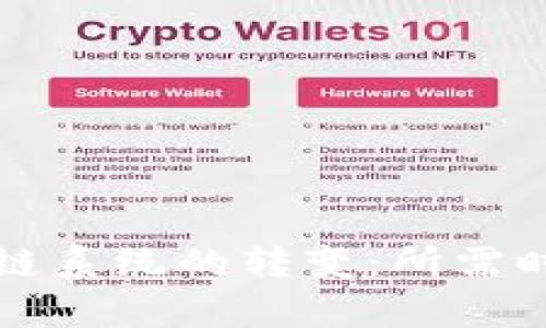 從錢包到區(qū)塊鏈系統(tǒng)的轉(zhuǎn)變：所需時(shí)間及過程解析