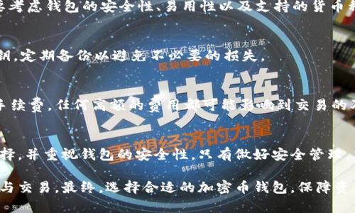 baioti加密幣錢包的全方位指南/baioti
加密貨幣, 錢包類型, 安全性/guanjianci

引言：加密幣錢包的重要性
在當(dāng)今數(shù)字貨幣快速發(fā)展的時代，加密幣錢包扮演了重要的角色。加密幣錢包不僅僅是存儲和管理加密資產(chǎn)的工具，更是保障資產(chǎn)安全、進行交易和獲取收益的必要條件。無論你是加密貨幣的新手還是經(jīng)驗豐富的投資者，了解加密幣錢包的種類、功能及其安全性至關(guān)重要。

1. 加密幣錢包的基本概念
加密幣錢包是一種軟件或硬件工具，用于存儲和管理加密數(shù)字貨幣。它可以讓用戶方便地進行交易、查看余額和管理其他與加密貨幣相關(guān)的操作。簡單來說，加密錢包就是連接用戶與區(qū)塊鏈的一座橋梁。

加密幣錢包的核心功能包括：生成和存儲私鑰、管理公鑰、發(fā)送和接收加密貨幣、查看交易記錄等。通過這些功能，用戶能夠在加密貨幣的世界中自由地進行各種操作，而無需過于依賴第三方服務(wù)。

2. 加密幣錢包的類型
加密幣錢包可以根據(jù)不同的分類標準分為多種類型。每種類型的錢包都有其獨特的優(yōu)缺點，適用于不同的用戶需求。

h42.1 熱錢包與冷錢包/h4
熱錢包是指連接到互聯(lián)網(wǎng)的錢包，用戶可以隨時進行交易和訪問。它們通常用于日常交易和頻繁使用，方便快捷。常見的熱錢包包括桌面錢包、手機錢包和在線錢包。

冷錢包則是指未連接到互聯(lián)網(wǎng)的錢包，主要用于長期存儲和保護加密資產(chǎn)。由于它們不與網(wǎng)絡(luò)連接，因此更能夠防止黑客攻擊。冷錢包包括硬件錢包、紙錢包等。安全性高，但不適合頻繁交易。

h42.2 硬件錢包與軟件錢包/h4
硬件錢包是一種專用設(shè)備，用于安全存儲加密貨幣的私鑰。它通過物理設(shè)備的加密措施大大增強了資金的安全性。用戶需要通過與硬件錢包的物理聯(lián)系才能進行交易。

軟件錢包則是安裝在計算機或手機上的應(yīng)用程序，使用起來較為方便。盡管軟件錢包提供了不同的安全性選項，但相對而言，安全性不如硬件錢包。用戶需要注意定期更新軟件，并使用強密碼保護錢包。

h42.3 移動錢包與桌面錢包/h4
移動錢包是安裝在手機上的應(yīng)用，方便用戶隨時隨地進行交易。適合那些頻繁使用加密貨幣的小額支付或日常交易。

桌面錢包則是安裝在個人電腦上的軟件，通常功能更加全面，適合那些需要更大控制權(quán)限的用戶。對于長期持有加密資產(chǎn)的投資者，桌面錢包也可提供更為完善的管理工具。

3. 加密幣錢包的安全性
加密幣錢包的安全性是用戶最擔(dān)心的問題之一。在選擇錢包時，用戶需考慮安全保障措施，以免造成嚴重的資產(chǎn)損失。以下是一些提升加密幣錢包安全性的基本方法。

h43.1 使用強密碼/h4
設(shè)置強密碼是保障錢包安全的第一步。用戶要確保密碼長度足夠，包含字母、數(shù)字及特殊字符，并避免使用明顯的個人信息。

h43.2 雙重認證/h4
很多錢包提供雙重認證功能，用戶在登錄時需要輸入除了密碼外的第二層驗證信息，例如手機短信驗證碼。這樣的機制即使密碼被盜，用戶的資產(chǎn)也能得到保護。

h43.3 定期備份/h4
定期備份錢包數(shù)據(jù)至關(guān)重要，以防止因設(shè)備損壞、丟失或黑客攻擊造成的資產(chǎn)丟失。用戶可以將私鑰或助記詞安全地存儲在不同的地方，確保在必要時可以恢復(fù)錢包。

h43.4 安裝防病毒軟件/h4
在使用錢包的設(shè)備上安裝防病毒軟件，有助于防止惡意軟件和網(wǎng)絡(luò)釣魚攻擊，從而提升錢包的整體安全性。

4. 常見問題解答
h44.1 加密幣錢包能否被黑客攻擊？/h4
任何在線服務(wù)都可能面臨黑客攻擊的風(fēng)險。因此，加密幣錢包也不例外。熱錢包由于直接與互聯(lián)網(wǎng)連接，較易受到攻擊，而冷錢包則因未連接網(wǎng)絡(luò)而危險較小。然而，只要遵循安全措施，如使用強密碼和雙重認證，就可有效降低被攻擊的概率。

h44.2 如何選擇合適的加密幣錢包？/h4
選擇錢包應(yīng)根據(jù)用戶自身需求而定。若需頻繁交易，可選擇熱錢包；若需長期持有，則應(yīng)選擇冷錢包。此外，用戶還要考慮錢包的安全性、易用性以及支持的貨幣種類等因素。

h44.3 私鑰丟失會有什么后果？/h4
私鑰是訪問和管理加密貨幣的唯一憑證，一旦丟失，用戶將無法恢復(fù)錢包或訪問資產(chǎn)。因此，用戶必須認真保管私鑰，定期備份以避免不必要的損失。

h44.4 加密幣錢包的交易費用如何？/h4
加密幣錢包的交易費用通常取決于區(qū)塊鏈網(wǎng)絡(luò)的擁堵程度和錢包本身的設(shè)置。用戶可在進行交易時選擇支付的手續(xù)費，任何高額的費用都可能影響到交易的及時性。因此，用戶應(yīng)了解網(wǎng)絡(luò)的狀況，理性選擇合適的手續(xù)費，以確保交易快速完成。

結(jié)論
加密幣錢包是現(xiàn)代數(shù)字經(jīng)濟中不可或缺的一部分。無論是選擇熱錢包還是冷錢包，用戶都應(yīng)根據(jù)自身需求進行選擇，并重視錢包的安全性。只有做好安全管理，才能在這個充滿機遇與風(fēng)險的數(shù)字貨幣世界中立于不敗之地。

通過本指南，我們希望幫助用戶深入了解加密幣錢包的各個方面，使其能夠在這個新興領(lǐng)域安全自如地進行投資與交易。最終，選擇合適的加密幣錢包，保障資產(chǎn)安全，是每位投資者必須慎重考慮的重要任務(wù)。