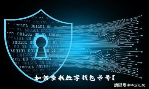 如何查找數(shù)字錢包卡號？