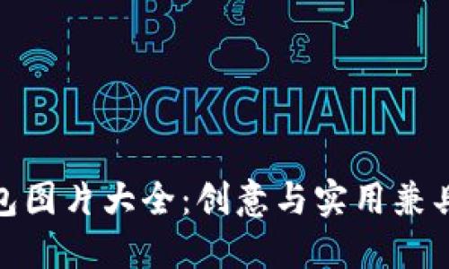 狐貍玩偶錢包圖片大全：創(chuàng)意與實(shí)用兼具的時尚選擇