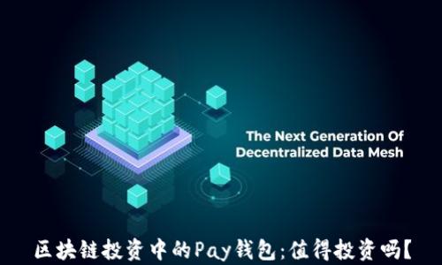 
區(qū)塊鏈投資中的Pay錢包：值得投資嗎？