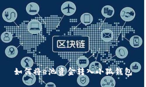 如何將e池資金轉(zhuǎn)入小狐錢(qián)包