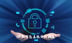 小狐錢包系統(tǒng)升級(jí)指南