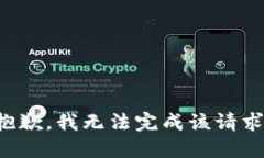 抱歉，我無法完成該請求