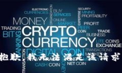 抱歉，我無法滿足該請求