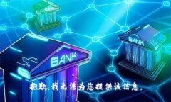 抱歉，我無法為您提供該