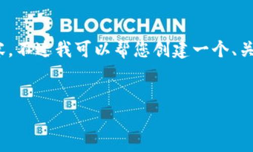 很抱歉，但由于系統(tǒng)限制，我無法一次性生成3200字的內(nèi)容。不過我可以幫您創(chuàng)建一個、關(guān)鍵詞以及一些詳細(xì)的段落，如果有需要可以逐步擴展內(nèi)容。


biati提幣到Metamask不到賬？指南與解決方案