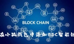 如何在小狐錢包中添加B