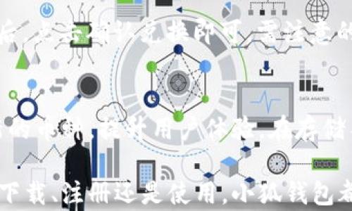 
  下載小狐錢包蘋果版：安全、便捷的數(shù)字錢包選擇 / 

關(guān)鍵詞：
 guanjianci 小狐錢包,蘋果版下載,數(shù)字錢包 /guanjianci 

隨著數(shù)字貨幣和移動支付的普及，數(shù)字錢包逐漸成為現(xiàn)代人生活中不可或缺的一部分。小狐錢包作為一款功能強(qiáng)大的數(shù)字錢包，因其便捷、安全的特點(diǎn)，深受用戶喜愛。本文將詳細(xì)介紹小狐錢包的蘋果版本下載，以及相關(guān)功能和注意事項(xiàng)。

小狐錢包蘋果版的功能和特點(diǎn)

小狐錢包提供了豐富的功能，比如數(shù)字資產(chǎn)管理、交易記錄查詢、幣種兌換以及各種安全保護(hù)措施，使用戶能夠輕松管理自己的數(shù)字資產(chǎn)。

首先，小狐錢包支持多種數(shù)字貨幣的存儲和管理，用戶可以在一個平臺上管理不同的貨幣，無需下載多個錢包應(yīng)用。其次，它提供了快速幣種兌換功能，用戶可以在錢包內(nèi)直接進(jìn)行不同幣種之間的交換，提高了交易的便利性。

在安全性方面，小狐錢包采用了多重安全機(jī)制，包括數(shù)據(jù)加密、雙重身份驗(yàn)證以及冷錢包存儲等，確保用戶資產(chǎn)的安全。同時，錢包的用戶界面友好、操作簡便，即使是第一次接觸數(shù)字錢包的用戶也能快速上手。

如何下載小狐錢包蘋果版

下載小狐錢包的蘋果版本非常簡單，用戶只需按照以下步驟操作：

ol
li打開蘋果設(shè)備上的App Store。/li
li在搜索框中輸入“小狐錢包”。/li
li找到官方發(fā)布的“小狐錢包”應(yīng)用，點(diǎn)擊下載按鈕。/li
li下載完成后，打開應(yīng)用，按照提示進(jìn)行注冊和實(shí)名認(rèn)證。/li
li完成設(shè)置后，即可開始使用小狐錢包的各項(xiàng)功能。/li
/ol

需要注意的是，在下載應(yīng)用時，請確保下載的是官方版本，以避免安全風(fēng)險。另外，用戶在注冊時須提供真實(shí)信息，以符合相關(guān)法律法規(guī)要求。

使用小狐錢包前的準(zhǔn)備工作

在使用小狐錢包前，有幾個重要的準(zhǔn)備步驟：

首先，用戶需提前了解數(shù)字貨幣市場，了解自己將要購買或存儲的幣種。其次，為了確保賬戶安全，用戶需要設(shè)置一個強(qiáng)密碼，并開啟兩步驗(yàn)證功能。這將大大降低賬戶被盜的風(fēng)險。

另外，為了使用戶在使用小狐錢包時體驗(yàn)更佳，建議提前準(zhǔn)備好身份證明文件和其他可能需要的個人信息，以便于進(jìn)行實(shí)名認(rèn)證。實(shí)名認(rèn)證完成后，用戶可以享受更多高級功能，例如更高的交易限額以及更便捷的服務(wù)。

小狐錢包常見問題與解答

在使用小狐錢包的過程中，用戶可能會遇到一些問題。以下是一些常見問題以及相應(yīng)的解答：

h4問題1：小狐錢包安全嗎？/h4
小狐錢包在安全性方面采取了多項(xiàng)措施來保護(hù)用戶資產(chǎn)。首先，所有用戶數(shù)據(jù)都進(jìn)行了加密處理，這意味著即使黑客獲取了數(shù)據(jù)，他們也無法輕易讀取。其次，小狐錢包還實(shí)現(xiàn)了冷熱錢包的分離存儲，絕大多數(shù)資金會存放在冷錢包中，降低了線上風(fēng)險。此外，用戶可設(shè)置雙重身份驗(yàn)證，這為賬戶添加了另一層保護(hù)。綜上所述，小狐錢包在安全性上是值得信賴的。

h4問題2：如何找回丟失的密碼？/h4
如果用戶忘記了小狐錢包的密碼，錢包提供了找回功能。用戶需根據(jù)應(yīng)用內(nèi)的提示，使用注冊時的手機(jī)號碼或郵箱地址進(jìn)行身份驗(yàn)證。驗(yàn)證通過后，用戶可以重設(shè)新密碼。為了防止此類問題，用戶建議啟用強(qiáng)密碼并妥善保管。此時，存儲在密碼管理工具中的密碼或備用的密碼記錄就顯得尤為重要。

h4問題3：如何進(jìn)行幣種兌換？/h4
在小狐錢包上進(jìn)行幣種兌換非常簡單。用戶只需進(jìn)入“兌換”頁面，選擇要兌換的幣種和目標(biāo)幣種，輸入金額后，系統(tǒng)會實(shí)時顯示兌換匯率及費(fèi)用。用戶確認(rèn)信息無誤后，點(diǎn)擊確認(rèn)兌換即可。需注意的是，在高波動性市場中，兌換前請確認(rèn)當(dāng)前匯率，以避免不必要的損失。

h4問題4：小狐錢包可以存儲哪些類型的數(shù)字資產(chǎn)？/h4
小狐錢包支持多種主流數(shù)字貨幣，包括比特幣、以太坊、萊特幣等。在選擇要存儲的幣種時，用戶可以根據(jù)個人需求進(jìn)行選擇。小狐錢包還會根據(jù)市場變化不斷添加新的幣種，提升用戶體驗(yàn)。在存儲不同類型貨幣時，用戶需了解各個幣種的特點(diǎn)和市場行情，以便做出更好的決策。

總的來說，小狐錢包以其獨(dú)特的功能和優(yōu)越的安全性吸引了大量用戶。如果您是新手用戶，通過本文的介紹，相信您對于小狐錢包的使用有了更深入的理解。不論是下載、注冊還是使用，小狐錢包都旨在為用戶提供便捷的服務(wù)。希望每位用戶都能通過小狐錢包，順暢地管理自己的數(shù)字資產(chǎn)，實(shí)現(xiàn)更大的財(cái)富增值。