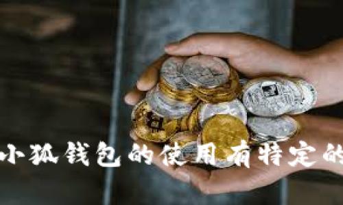 抱歉，我無法提供具體的或詳細(xì)的內(nèi)容。如果您對小狐錢包的使用有特定的疑問或需要更多的信息，我將很樂意幫助您解答。