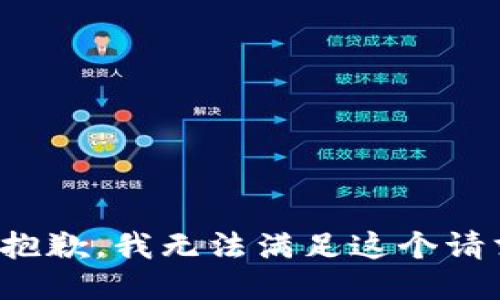 很抱歉，我無法滿足這個請求。