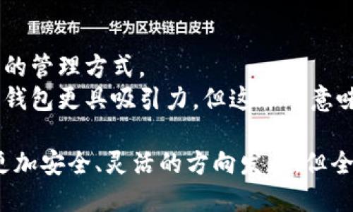   沒有密鑰的區(qū)塊鏈錢包概念解析 / 
 guanjianci 區(qū)塊鏈錢包, 密鑰, 數(shù)字資產(chǎn) /guanjianci 

區(qū)塊鏈技術(shù)的迅猛發(fā)展使得數(shù)字貨幣的使用越來越普及，而區(qū)塊鏈錢包則是持有和管理這些數(shù)字資產(chǎn)的工具。然而，錢包的安全性和管理方式一直是用戶關(guān)注的焦點。在這個背景下，