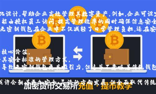   沒有密鑰的區(qū)塊鏈錢包概念解析 / 
 guanjianci 區(qū)塊鏈錢包, 密鑰, 數(shù)字資產(chǎn) /guanjianci 

區(qū)塊鏈技術(shù)的迅猛發(fā)展使得數(shù)字貨幣的使用越來越普及，而區(qū)塊鏈錢包則是持有和管理這些數(shù)字資產(chǎn)的工具。然而，錢包的安全性和管理方式一直是用戶關(guān)注的焦點。在這個背景下，