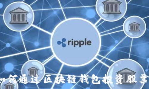   
如何通過區(qū)塊鏈錢包投資股票？