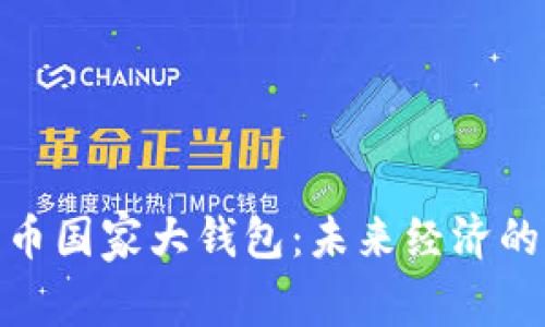 數(shù)字貨幣國家大錢包：未來經(jīng)濟(jì)的新選擇