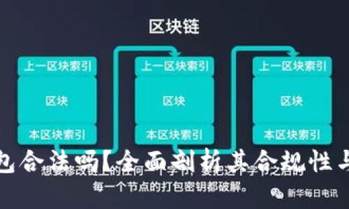 小狐錢包合法嗎？全面剖析其合規(guī)性與安全性