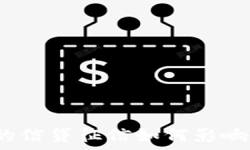   
數(shù)字錢包的信貸征信如何影響用戶使用？