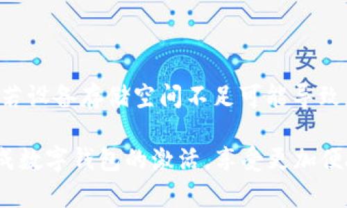 biao ti/biao ti建行數(shù)字錢包密碼激活指南/biao ti

建行數(shù)字錢包, 密碼激活, 銀行服務(wù)/guanjianci

隨著數(shù)字化時(shí)代的到來，越來越多的人選擇使用數(shù)字錢包來進(jìn)行日常支付、轉(zhuǎn)賬和理財(cái)?shù)冉鹑诨顒?dòng)。中國建設(shè)銀行（建行）提供的數(shù)字錢包作為便利的金融服務(wù)工具，受到廣大用戶的青睞。然而，在使用前，用戶需要進(jìn)行密碼激活，以確保賬戶的安全性和便捷性。本文將詳細(xì)介紹建行數(shù)字錢包密碼激活的步驟及相關(guān)注意事項(xiàng)，并解答一些常見問題。

1. 什么是建行數(shù)字錢包？
建行數(shù)字錢包是中國建設(shè)銀行推出的一款便捷的移動(dòng)支付工具，用戶能夠通過手機(jī)應(yīng)用進(jìn)行日常消費(fèi)、余額管理、賬戶轉(zhuǎn)賬等操作。用戶只需在手機(jī)上下載官方應(yīng)用并注冊賬戶，即可享受各種便捷金融服務(wù)。數(shù)字錢包不僅支持快速支付，還提供了交易記錄、賬單管理等多種實(shí)用功能，極大提升了用戶的日常金融體驗(yàn)。
建行數(shù)字錢包與傳統(tǒng)銀行賬戶相結(jié)合，提供了更安全、更高效的支付方式，用戶可以隨時(shí)隨地進(jìn)行交易。激活數(shù)字錢包密碼是用戶享有此服務(wù)的第一步，確保賬戶安全和隱私保護(hù)。

2. 如何激活建行數(shù)字錢包密碼？
激活建行數(shù)字錢包密碼的過程相對簡單，用戶只需按照以下步驟進(jìn)行操作：
ol
li下載并安裝建行官方數(shù)字錢包應(yīng)用。/li
li打開應(yīng)用后，注冊新賬戶或使用已有賬戶進(jìn)行登錄。/li
li在賬戶菜單中找到“安全設(shè)置”選項(xiàng)。/li
li選擇“密碼設(shè)置”，根據(jù)系統(tǒng)提示設(shè)置新密碼。請注意，密碼應(yīng)包含數(shù)字、字母及特殊字符，并保持一定長度，以確保安全性。/li
li確認(rèn)密碼設(shè)置成功后，系統(tǒng)會(huì)提示用戶進(jìn)行密碼激活。/li
li輸入手機(jī)驗(yàn)證碼，確認(rèn)身份的同時(shí)也能提高賬戶安全系數(shù)。/li
/ol
完成以上步驟后，用戶的建行數(shù)字錢包密碼激活就成功了。在整個(gè)過程中，用戶需確保手機(jī)網(wǎng)絡(luò)穩(wěn)定，以避免因網(wǎng)絡(luò)問題造成激活失敗。同時(shí)，密碼應(yīng)妥善保管，不應(yīng)泄露給他人。

3. 建行數(shù)字錢包的優(yōu)勢
建行數(shù)字錢包除了解決服務(wù)器和用戶之間的信息流通外，還給用戶帶來了如下幾方面的優(yōu)勢：
ul
listrong安全性：/strong數(shù)字錢包采用先進(jìn)的加密技術(shù)，提供多重安全防護(hù)措施，保護(hù)用戶的賬戶和資金安全。/li
listrong便捷性：/strong用戶可以隨時(shí)隨地進(jìn)行支付、轉(zhuǎn)賬和查詢余額，操作簡單，符合現(xiàn)代人的快節(jié)奏生活。/li
listrong豐富的功能：/strong除了基本的支付功能，建行數(shù)字錢包還支持賬單管理、金融理財(cái)?shù)榷喾N功能，滿足用戶多樣化的金融需求。/li
listrong優(yōu)惠活動(dòng)：/strong建行數(shù)字錢包不定期推出各類優(yōu)惠活動(dòng)，為用戶提供更實(shí)惠的消費(fèi)選擇，增強(qiáng)用戶體驗(yàn)。/li
/ul
因此，對用戶而言，選擇建行數(shù)字錢包不僅是對事務(wù)簡單化的追求，更是對資金安全保護(hù)和金融管理的有效提升。

4. 激活過程中可能遇到的問題及解決方案
在激活建行數(shù)字錢包密碼的過程中，用戶可能會(huì)遇到一些問題。以下是幾個(gè)常見問題及其詳細(xì)解決方案：

h44.1 密碼設(shè)置錯(cuò)誤/h4
在設(shè)置密碼時(shí)，用戶可能會(huì)遇到密碼不符合要求或輸入錯(cuò)誤的情況。這通常是因?yàn)槊艽a的格式不正確或與確認(rèn)密碼不一致。
strong解決方案：/strong在設(shè)置密碼時(shí)，請確保遵循系統(tǒng)的格式要求，例如含有大寫字母、小寫字母、數(shù)字和特殊字符的組合。同時(shí)，反復(fù)檢查自己輸入的密碼，確保兩次輸入一致。若多次出現(xiàn)錯(cuò)誤，系統(tǒng)通常會(huì)要求用戶重置密碼，再次輸入符合要求的密碼進(jìn)行激活。

h44.2 驗(yàn)證碼未收到/h4
在激活過程中，用戶需要輸入手機(jī)驗(yàn)證碼以確認(rèn)身份。如果未收到驗(yàn)證碼，可能是由于網(wǎng)絡(luò)問題、手機(jī)號填寫錯(cuò)誤或服務(wù)繁忙等原因。
strong解決方案：/strong首先，請檢查手機(jī)信號是否正常，確保網(wǎng)絡(luò)連接穩(wěn)定。其次，確認(rèn)手機(jī)號碼是否正確，必要時(shí)可嘗試重新發(fā)送驗(yàn)證碼。如果以上方法都無法解決問題，建議聯(lián)系建行客服，核實(shí)賬戶是否存在問題，并請求進(jìn)一步的幫助。

h44.3 賬戶鎖定/h4
如果用戶在多次嘗試激活過程中輸入錯(cuò)誤密碼，系統(tǒng)可能會(huì)因安全考慮自動(dòng)鎖定賬戶，導(dǎo)致無法完成激活。
strong解決方案：/strong用戶應(yīng)主動(dòng)聯(lián)系建行客服，提供相關(guān)身份信息以解除賬戶鎖定。通常，建行會(huì)接收用戶的請求并進(jìn)行身份驗(yàn)證后，協(xié)助用戶恢復(fù)賬戶使用權(quán)限。

h44.4 應(yīng)用故障或崩潰/h4
在激活過程中，某些用戶可能會(huì)遇到應(yīng)用崩潰或無法正常運(yùn)行的情況，影響操作。
strong解決方案：/strong首先，請確保您的應(yīng)用已更新至最新版本，通常新版本會(huì)修復(fù)舊版本的漏洞。如果問題依然存在，請嘗試卸載后重新安裝應(yīng)用。此外，若設(shè)備存儲(chǔ)空間不足可能導(dǎo)致應(yīng)用無法正常運(yùn)行，檢查并清理不必要的文件以確保有足夠的運(yùn)行空間。

綜上所述，建行數(shù)字錢包密碼激活不僅是使用數(shù)字金融服務(wù)的第一步，更是保障賬戶安全的基礎(chǔ)。希望本文提供的詳細(xì)分析與解決方案能夠幫助用戶順利完成數(shù)字錢包的激活，享受更加便捷與安全的金融服務(wù)。