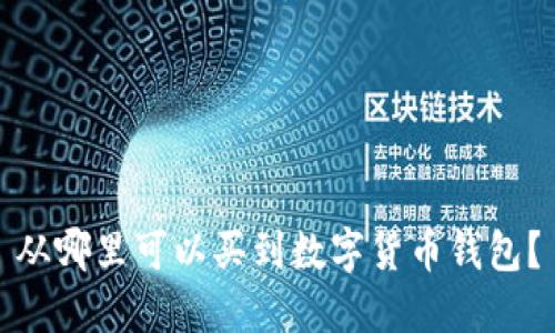 從哪里可以買(mǎi)到數(shù)字貨幣錢(qián)包？