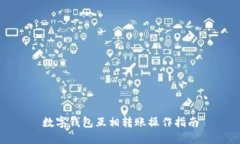 數字錢包互相轉賬操作指