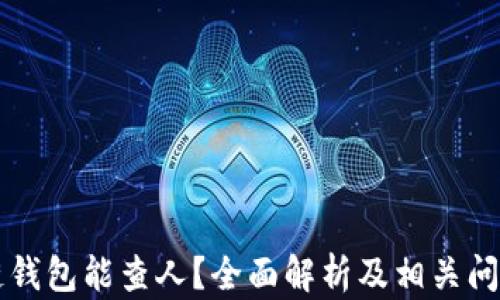 
區(qū)塊鏈錢包能查人？全面解析及相關問題解答