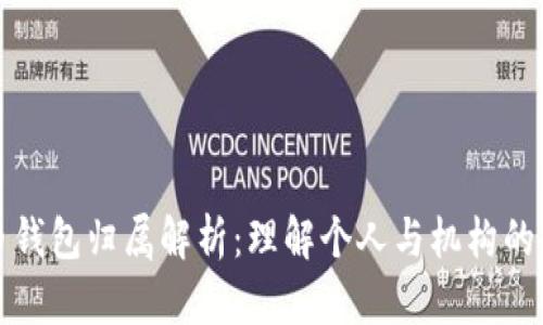 數(shù)字人民幣錢包歸屬解析：理解個人與機(jī)構(gòu)的權(quán)益與責(zé)任