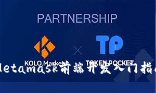 Metamask前端開(kāi)發(fā)入門指南