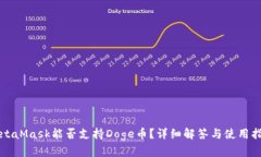 MetaMask能否支持Doge幣？詳