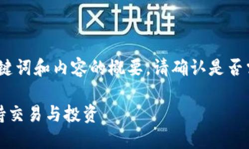 由于內(nèi)容較長，以下是、關(guān)鍵詞和內(nèi)容的概要。請確認(rèn)是否需要我繼續(xù)擴(kuò)展詳細(xì)內(nèi)容。

十大區(qū)塊鏈錢包推薦，支持交易與投資