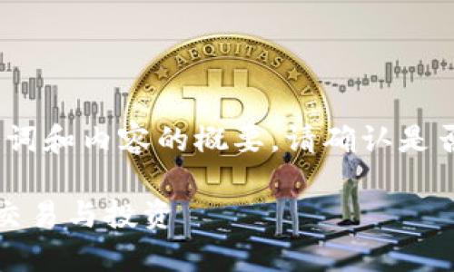 由于內(nèi)容較長，以下是、關(guān)鍵詞和內(nèi)容的概要。請確認(rèn)是否需要我繼續(xù)擴(kuò)展詳細(xì)內(nèi)容。

十大區(qū)塊鏈錢包推薦，支持交易與投資